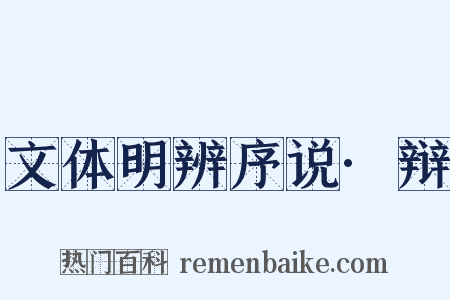 文体明辨序说·辩是什么意思的图片